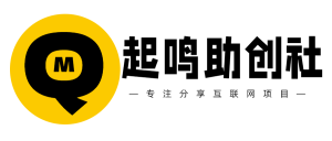 你还在到处找项目？还在当韭菜？我靠卖项目一个月收入5万+，曾经我也是个失败者。-起鸣助创社